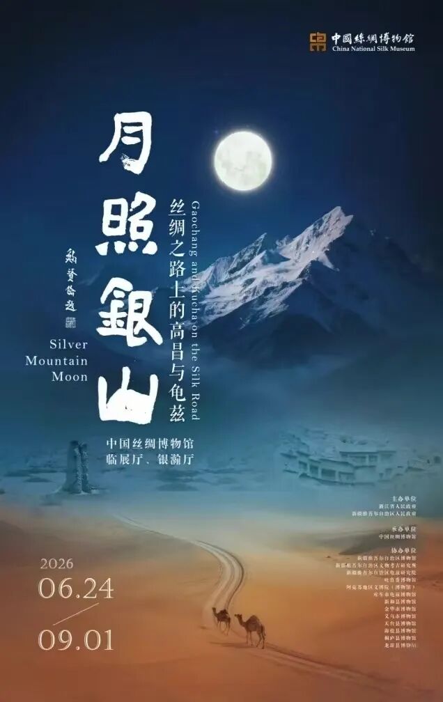 月照银山丝绸之路展览海报