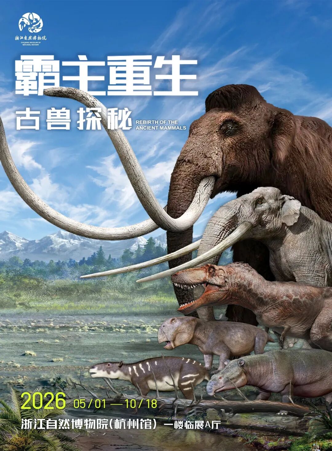 霸主重生古兽探秘海报