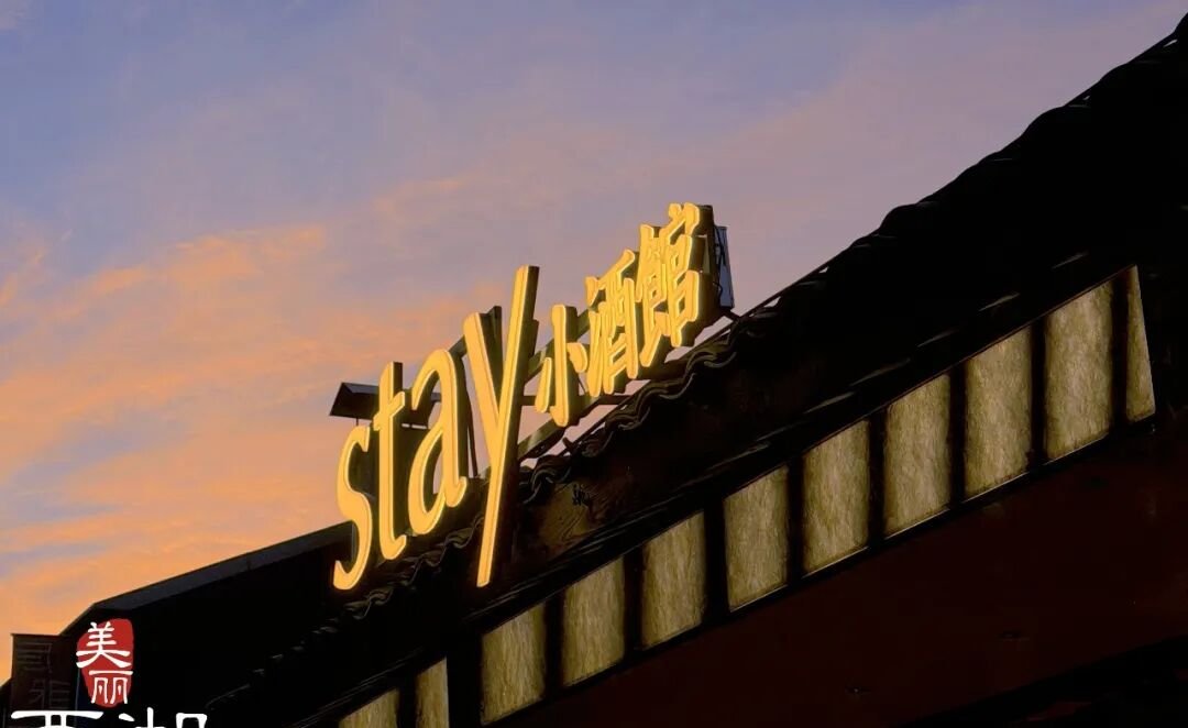 STAY小酒馆吧台