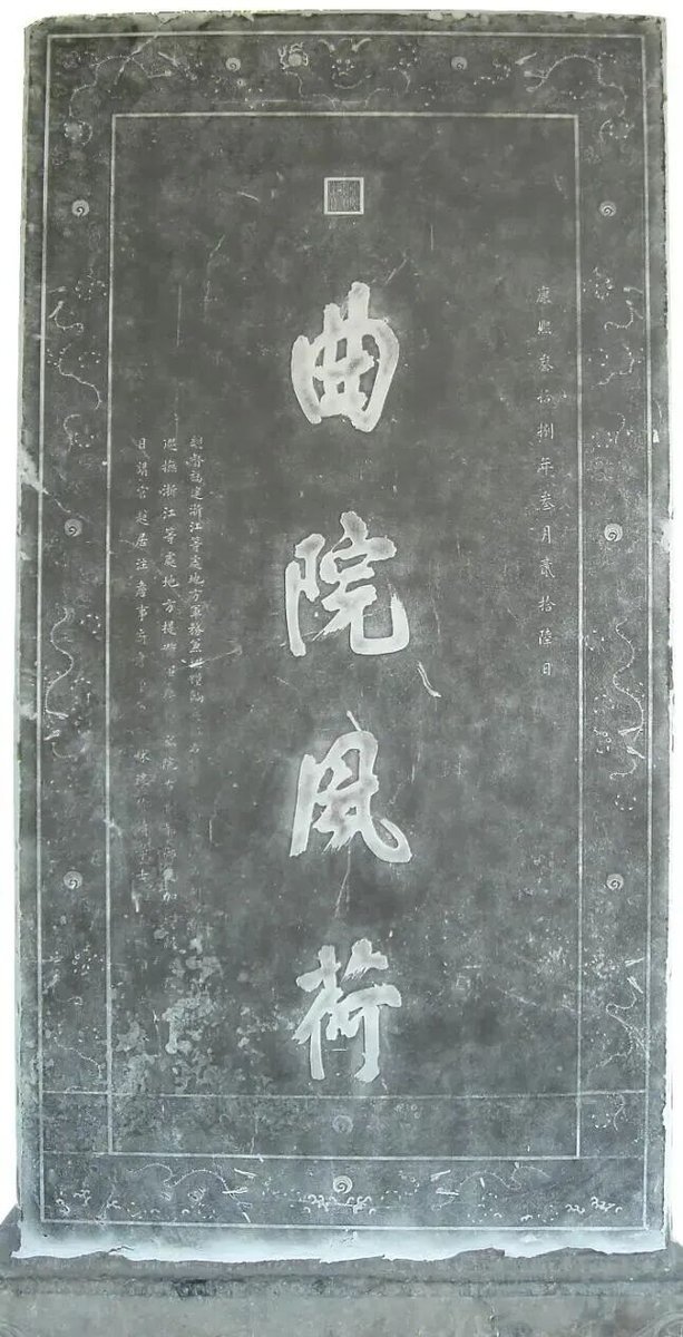 康熙御题碑