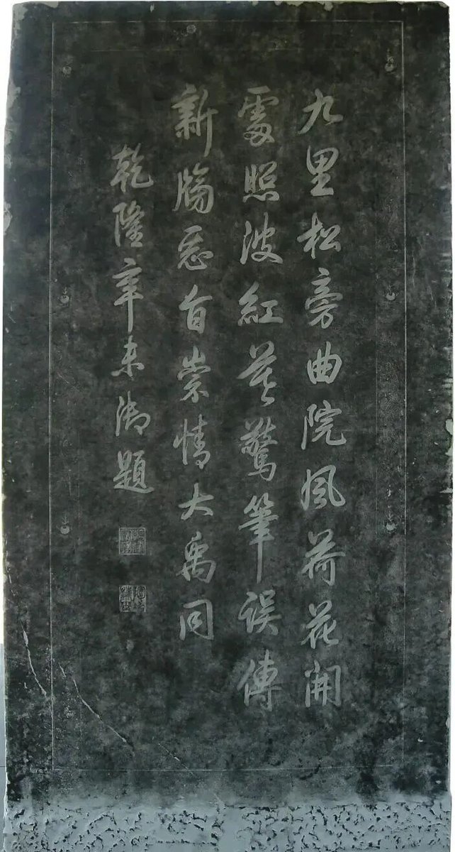 乾隆御题诗碑