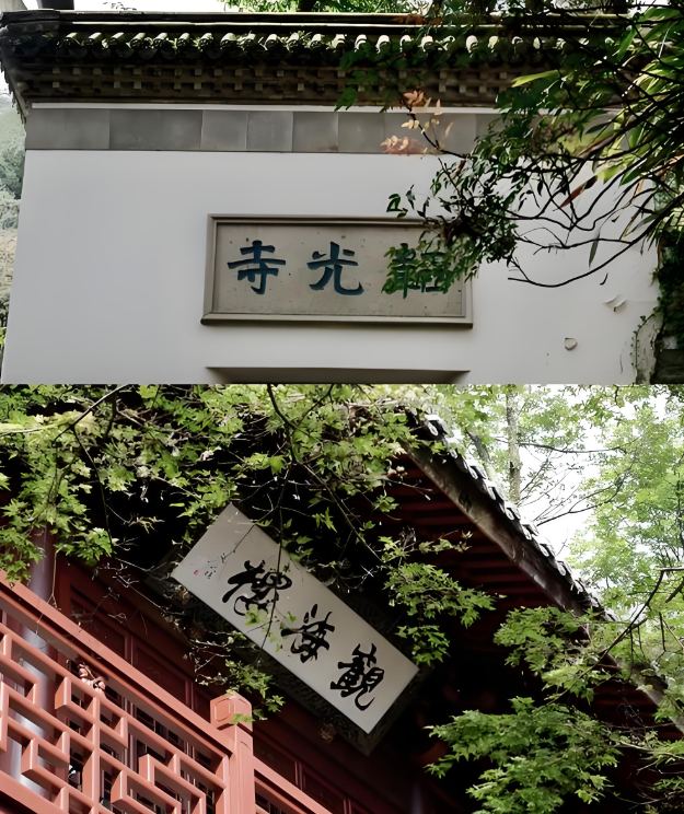 韬光寺观海楼