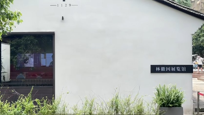 林徽因展览馆