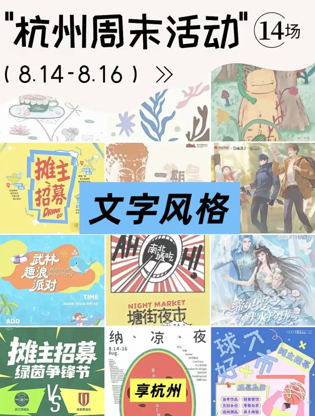 8.14-8.16杭州周末活动汇总