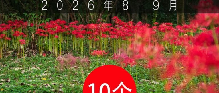 杭州彼岸花地图：10个打卡点，8月底先看黄花