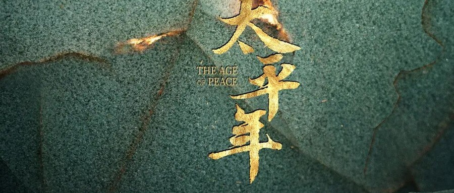 一部剧看罢，杭州山水皆是吴越旧梦