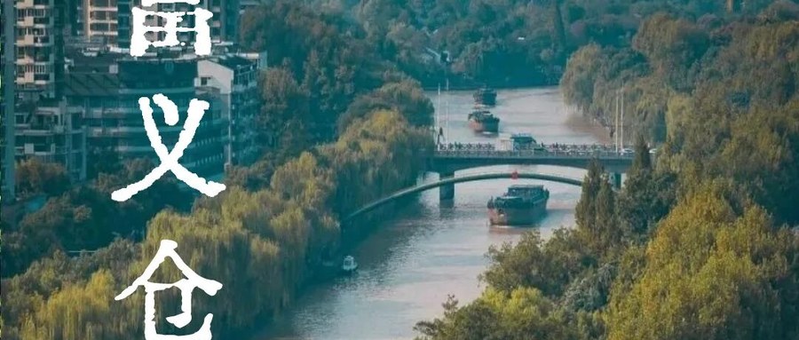运河边的富义仓：免费开放的百年粮仓，出片又涨知识
